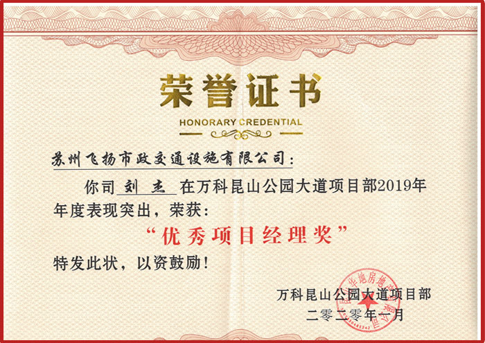 飛揚(yáng)榮獲萬科項目經(jīng)理獎