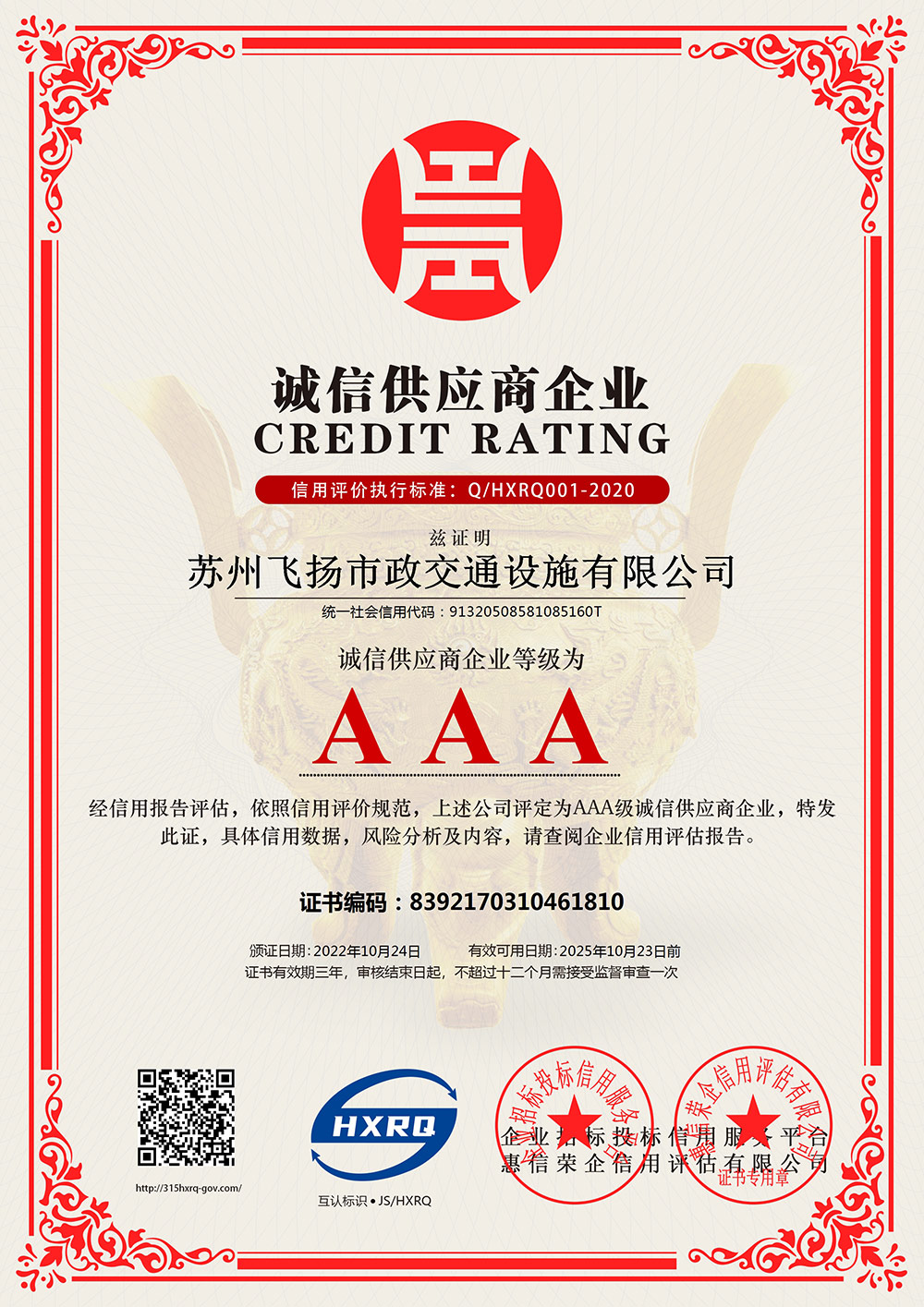 蘇州飛揚(yáng)-誠(chéng)信供應(yīng)商企業(yè)證書(shū)
