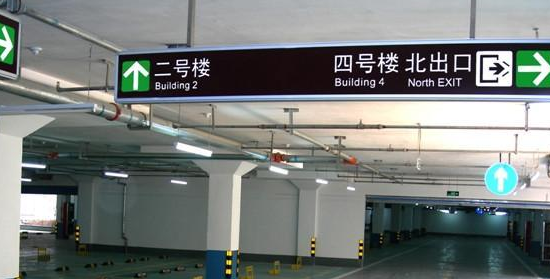 蘇州地下車庫標(biāo)識標(biāo)牌設(shè)計的領(lǐng)航者？飛揚(yáng)市政