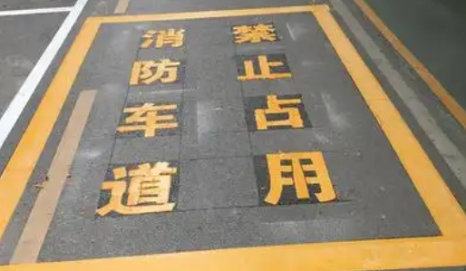 蘇州車位劃線解析，消防通道字體大??？